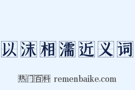 以沫相濡近义词是什么意思的图片